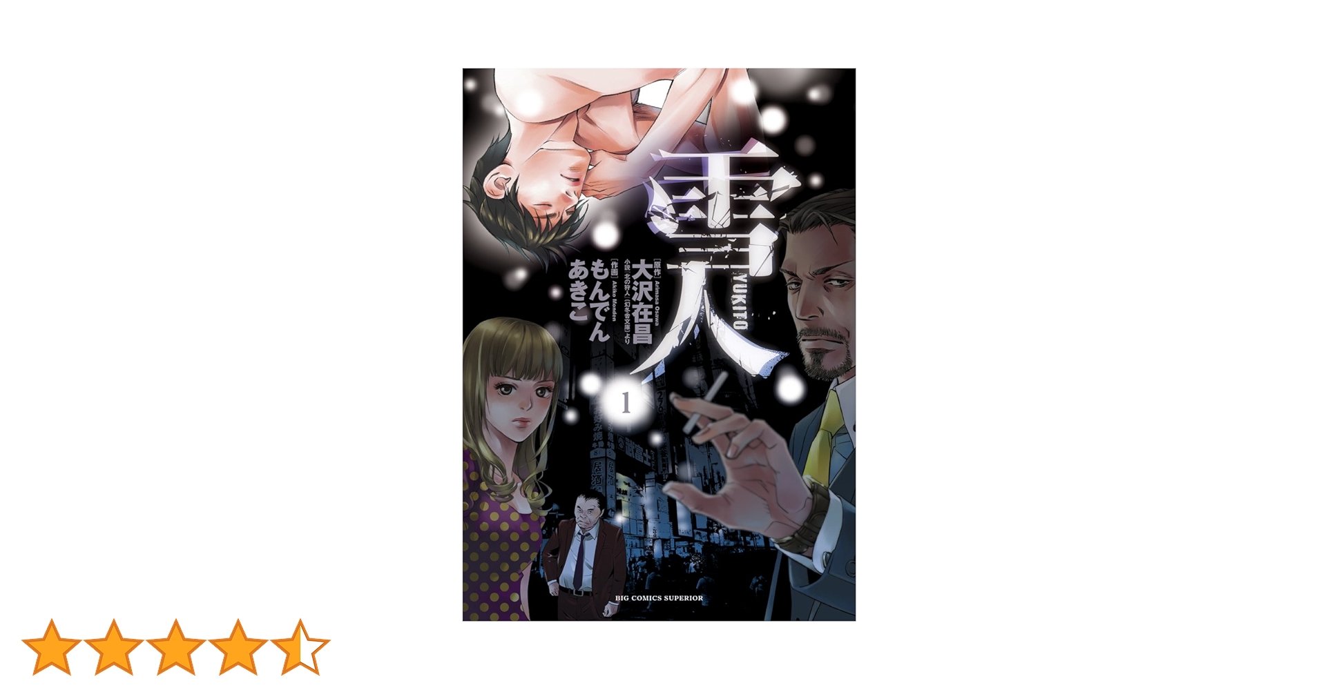 ①■全巻■「雪人YUKITO」全5巻■完結セット■もんでんあきこ・大沢在昌■ コミック】雪人 YUKITO(全5巻)セット | 全巻セットまとめ買い